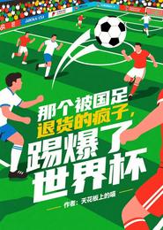 那个被国足退货的疯子,踢爆了世 封面