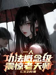 一人:功法概念级,震惊老天师! 封面