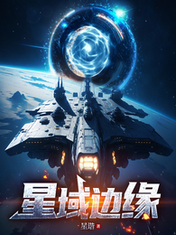 星域边缘 封面