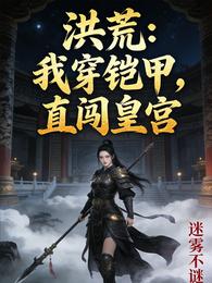 洪荒:我穿铠甲,直闯皇宫 封面