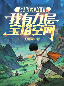 穿越60年代，我有九层宝塔空间 封面