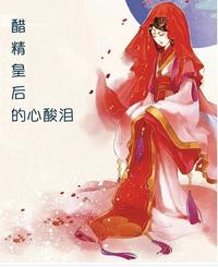 醋精皇后的心酸泪 封面