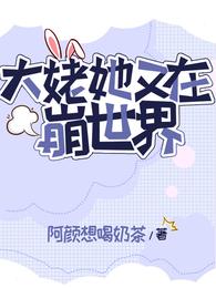 大姥她又在崩世界了 封面