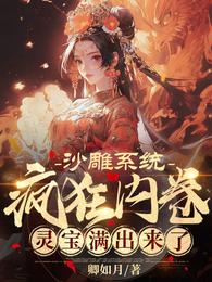 沙雕系统疯狂内卷,灵宝满出来了 封面