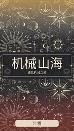 机械山海纪 封面