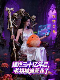 摆烂三十亿年后，老祖被迫营业了 封面