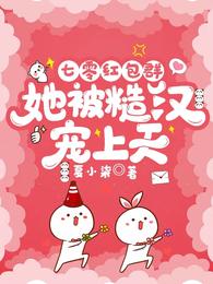 七零红包群，她被糙汉宠上天 封面