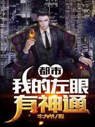 都市：我的左眼有神通 封面