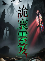 诡寰云笈 封面