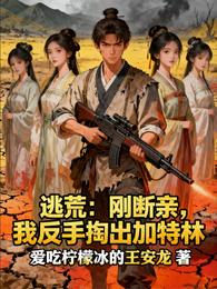 逃荒:刚断亲,我反手掏出加特林 封面
