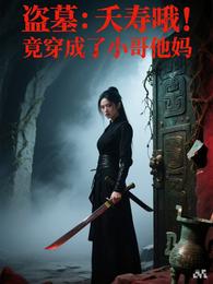 盗墓：夭寿哦！竟穿成了小哥他妈 封面