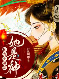 团宠小祖宗:她是神 封面