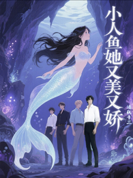 小人鱼她又美又娇 封面