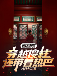 四合院：穿越傻住，还带着热巴 封面