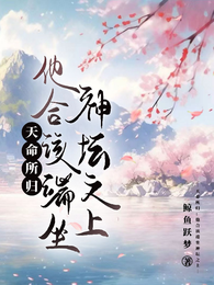 天命所归:他合该端坐神坛之上 封面