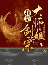 我是剑宗大师姐 封面