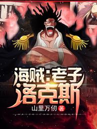海贼:老子洛克斯 封面