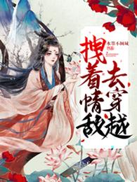 拽着情敌去穿越 封面