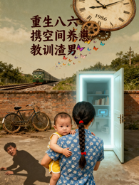 重生八六,携空间养崽,教训渣男 封面
