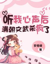 听我心声后,满朝文武杀疯了 封面