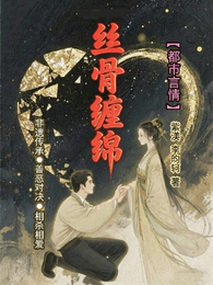 丝骨缠绵 封面