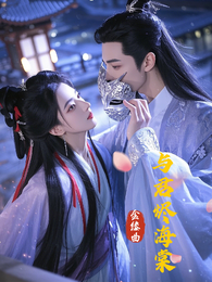 金缕曲：与君烬海棠 封面