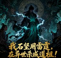 我石坚用雷霆,在异世杀成道祖! 封面