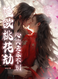 艳欲桃花劫心尖宠永不别 封面