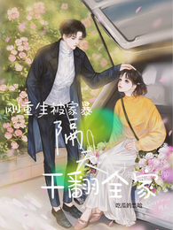 老子都重生了，还想我养野种？ 封面