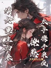 嫡女重生归来,撩惹太子携手杀疯 封面