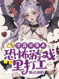 漂亮笨蛋在恐怖游戏里打工 封面