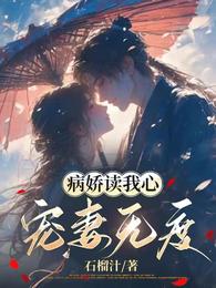 病娇读我心，宠妻无度 封面