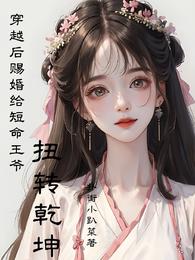穿越后赐婚给短命王爷，扭转乾坤 封面