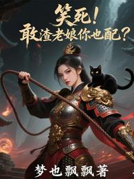 笑死！敢渣老娘你也配 封面