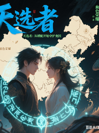 天选者:从婚配开始守护龙国 封面