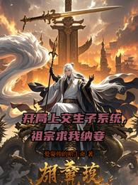 开局上交生子系统,祖宗求我纳妾 封面