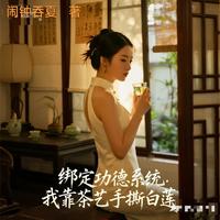 绑定功德系统，我靠茶艺手撕白莲 封面