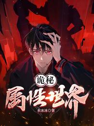 诡秘属性世界 封面