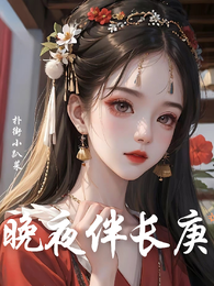 晚夜伴长庚 封面