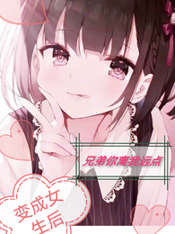 变成女生后，兄弟你离我远点 封面