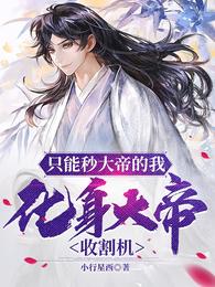只能秒大帝的我,化身大帝收割机 封面
