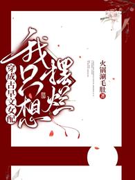 穿成古早文女配我只想摆烂 封面