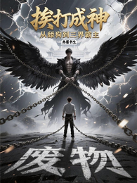 挨打成神，从舔狗到三界霸主！ 封面