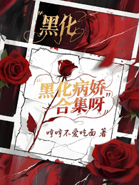 黑化病娇合集呀 封面