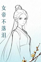 女帝今日不落泪 封面