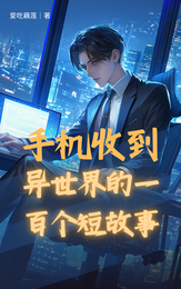 手机收到异世界的一百个短故事 封面
