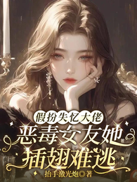 假扮失忆大佬恶毒女友她插翅难逃 封面