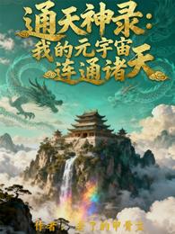 通天神录：我的元宇宙连通诸天 封面
