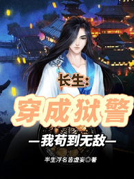长生：穿成狱警，我苟到无敌 封面