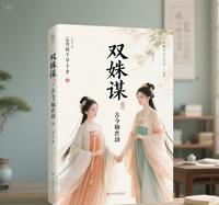 双姝谋:古今嫡庶劫 封面